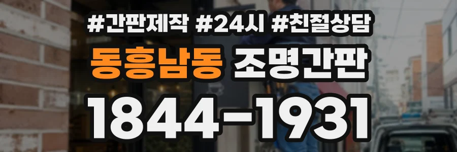 동흥남동 조명간판 상담 전화 1844-1931