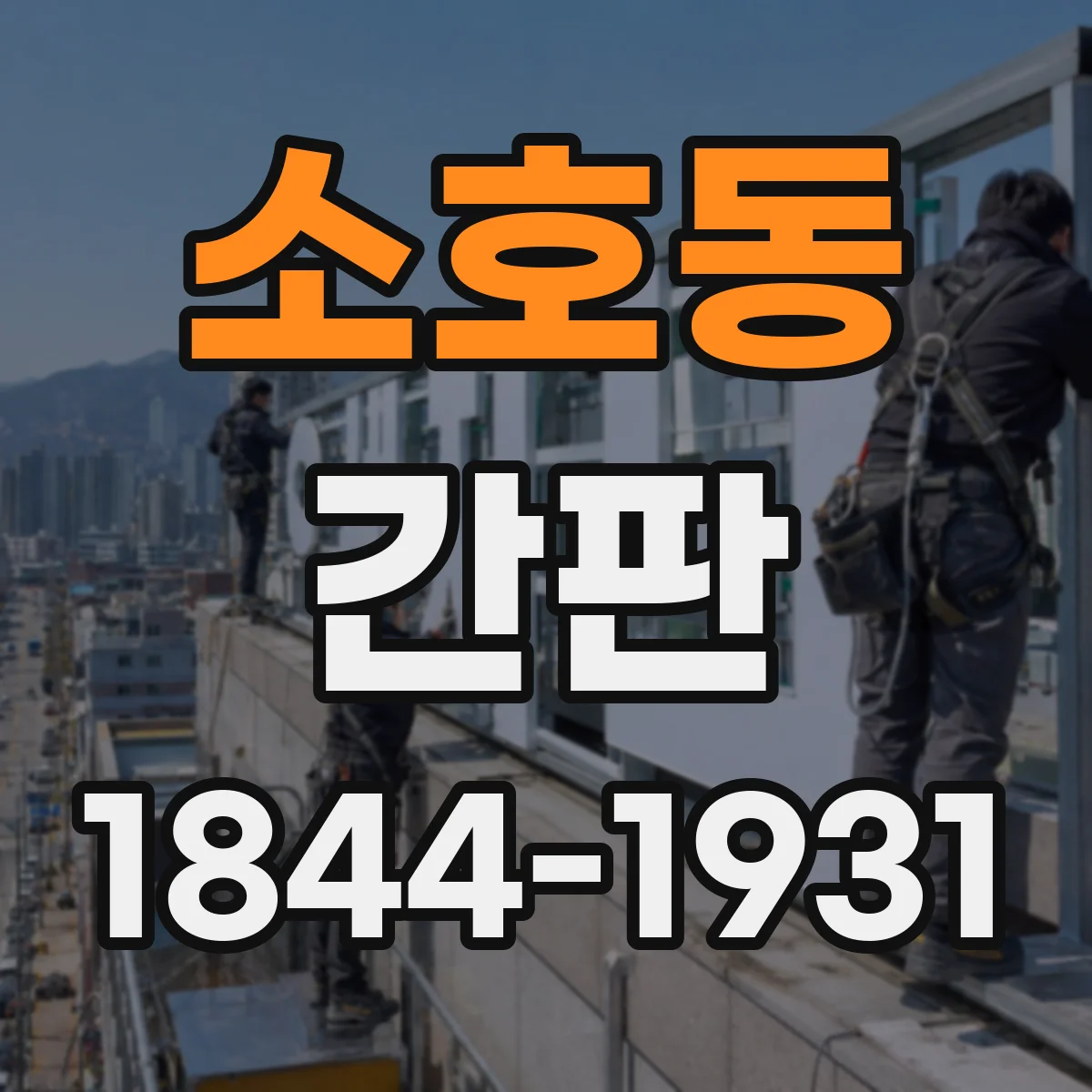 소호동 간판