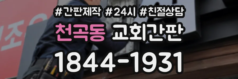 천곡동 교회간판 상담 전화 1844-1931
