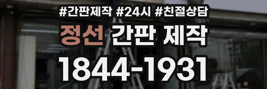정선 간판 제작