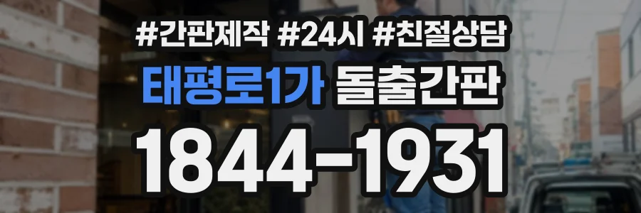 태평로1가 돌출간판 상담 전화 1844-1931