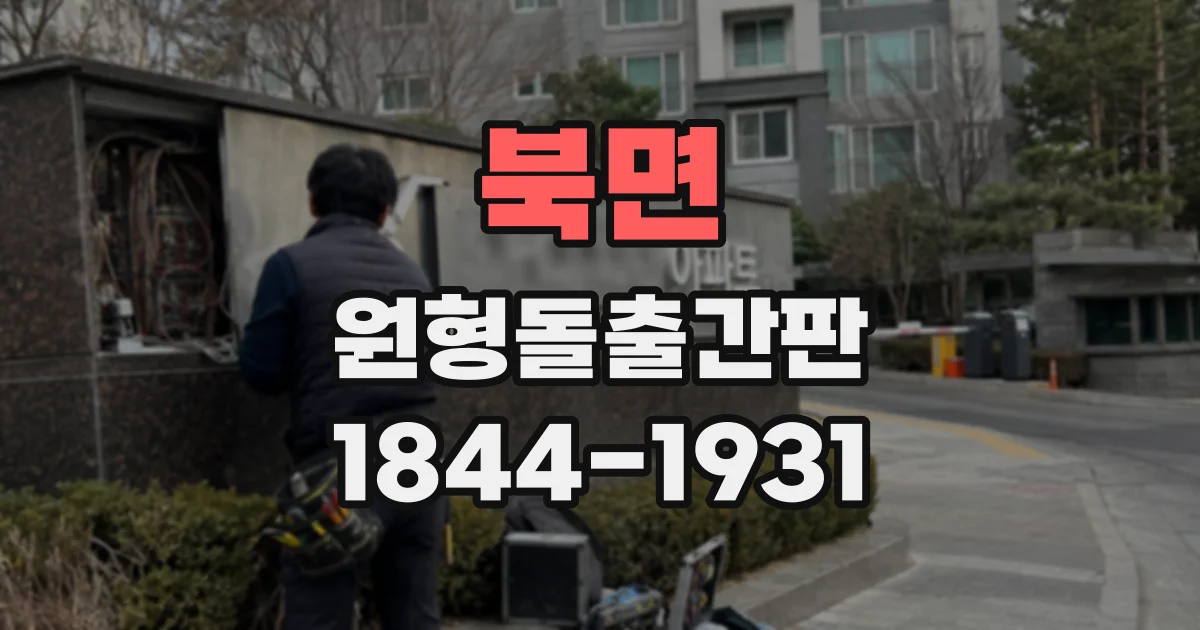 북면 원형돌출간판