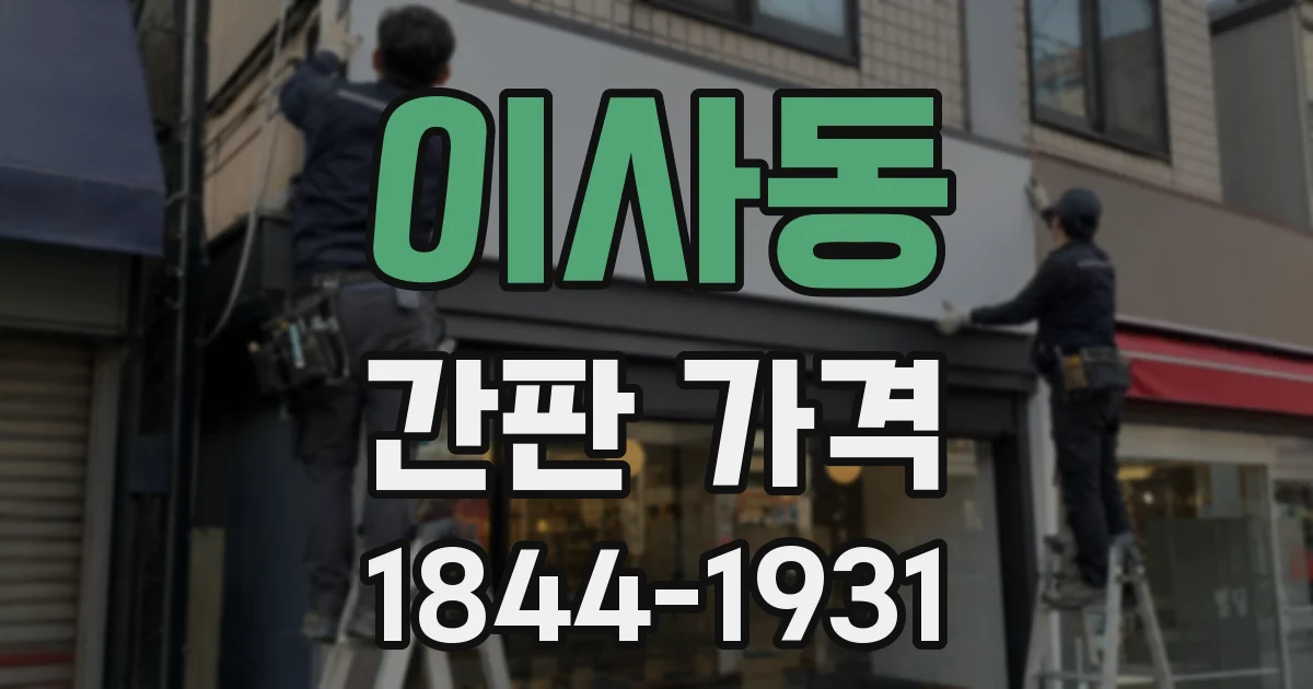 이사동 간판 가격