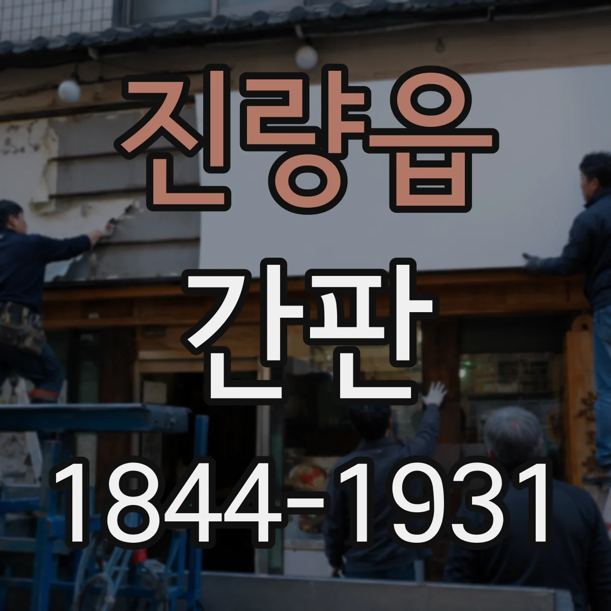 진량읍 간판
