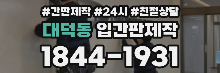 대덕동 입간판제작 상담 전화 1844-1931