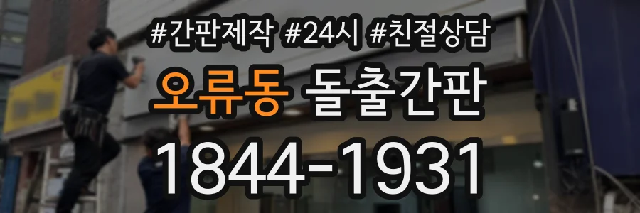 오류동 돌출간판 상담 전화 1844-1931