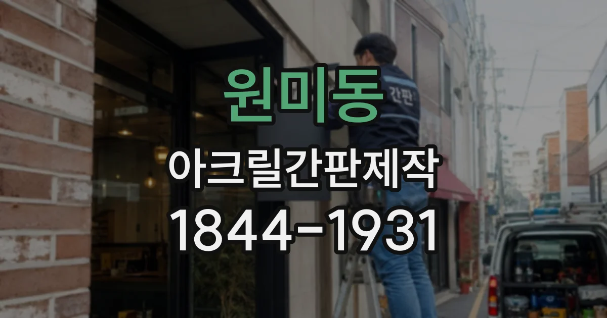 원미동 아크릴간판제작
