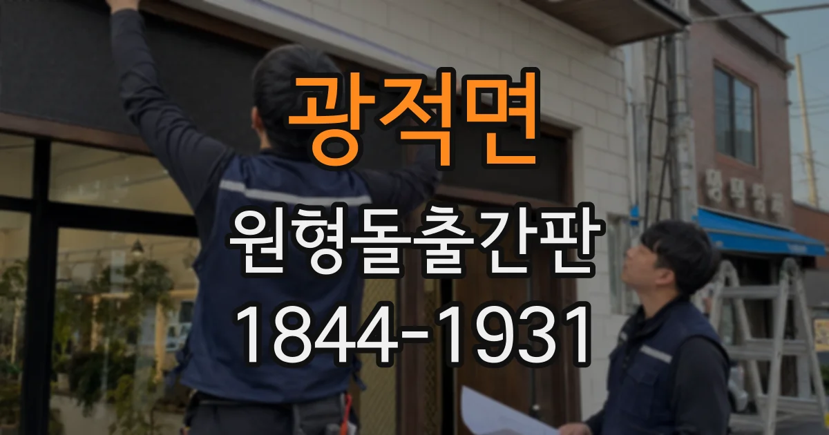 광적면 원형돌출간판