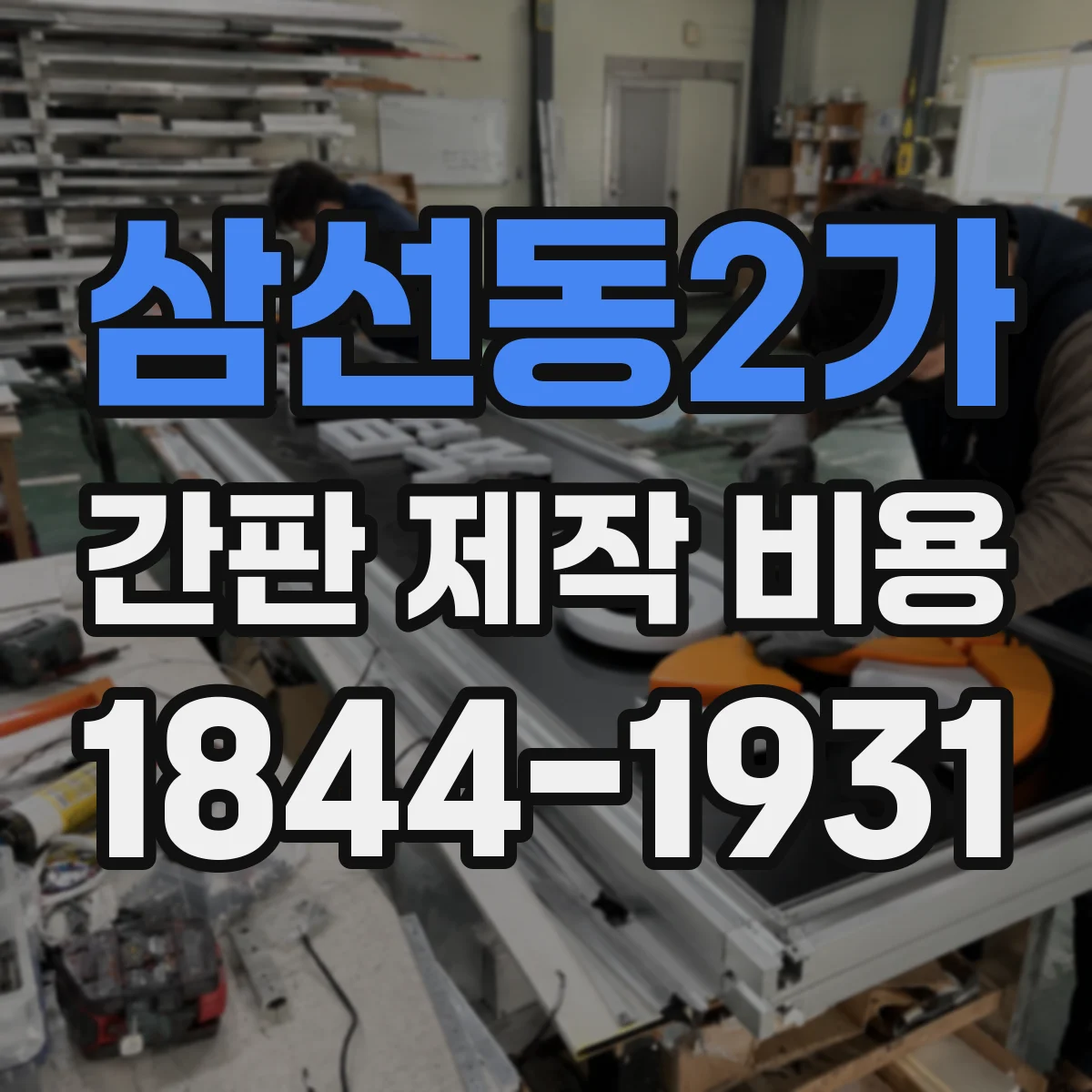 삼선동2가 간판 제작 비용