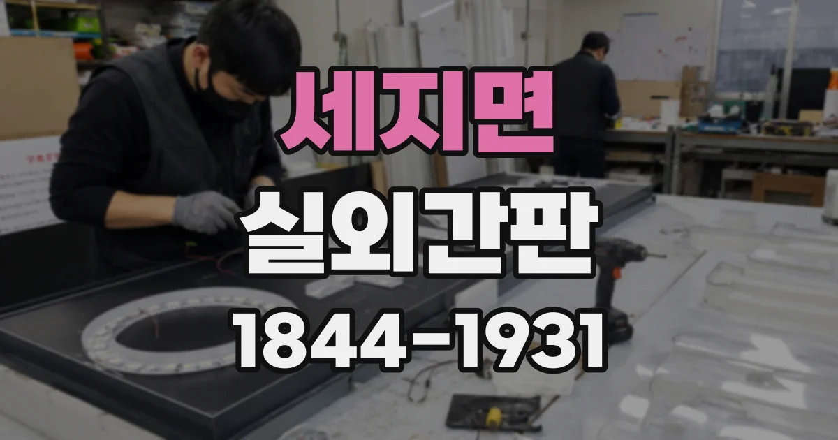 세지면 실외간판