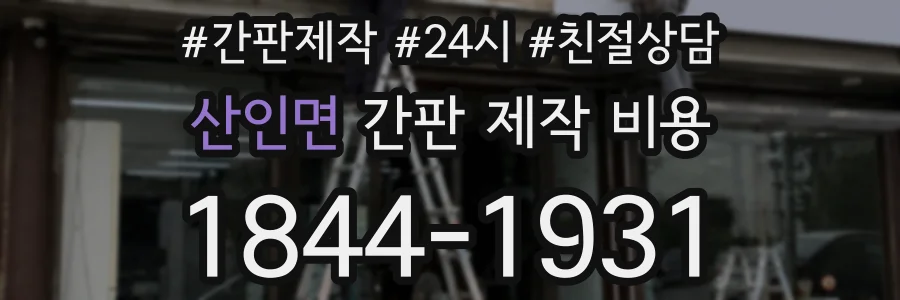 산인면 간판 제작 비용