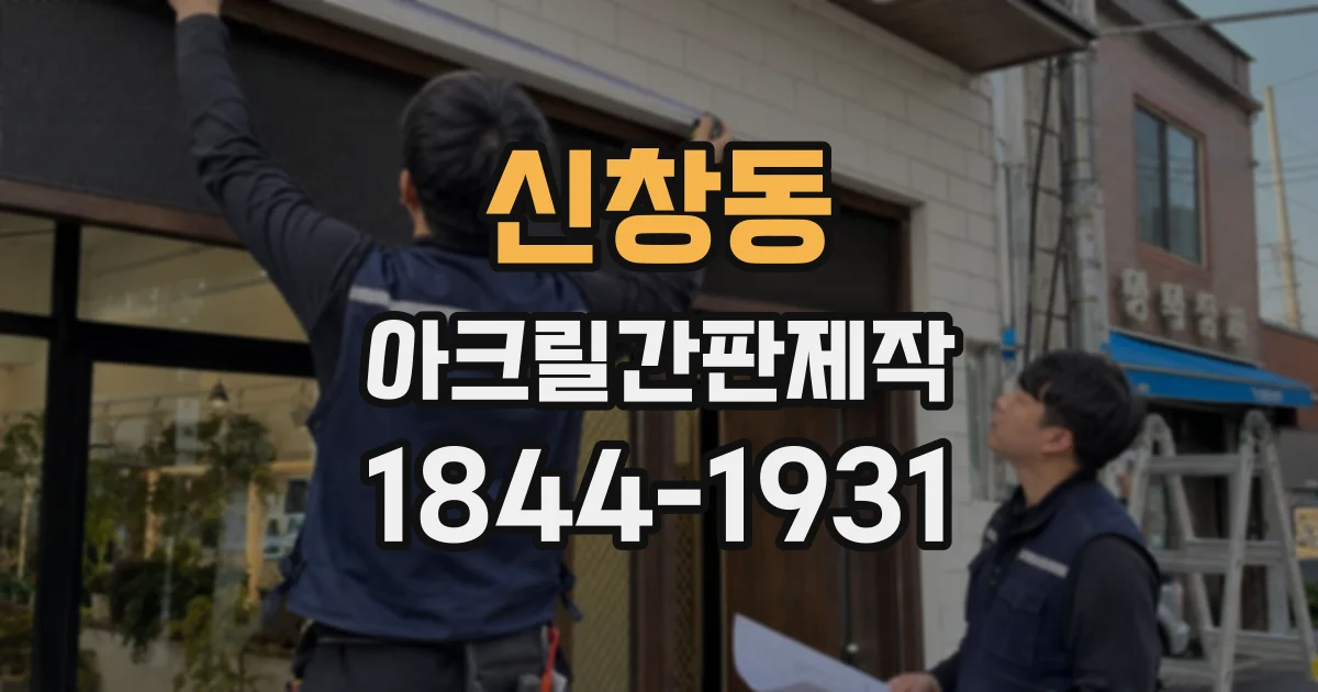 신창동 아크릴간판제작