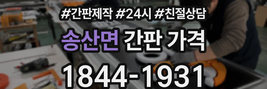 송산면 간판 가격