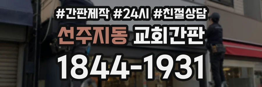 선주지동 교회간판 상담 전화 1844-1931