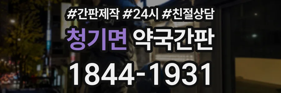 청기면 약국간판 상담 전화 1844-1931