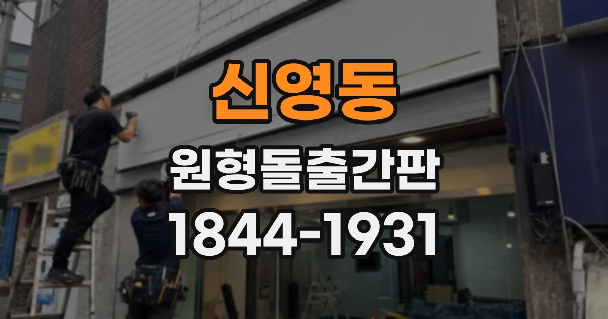 신영동 원형돌출간판