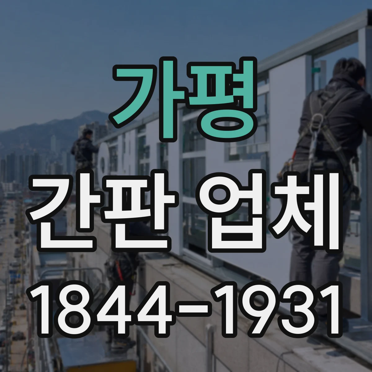 가평 간판 업체 조명형 간판 전선·배선 작업 적합성 안내