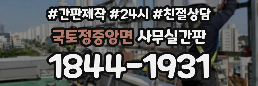 국토정중앙면 사무실간판 상담 전화 1844-1931