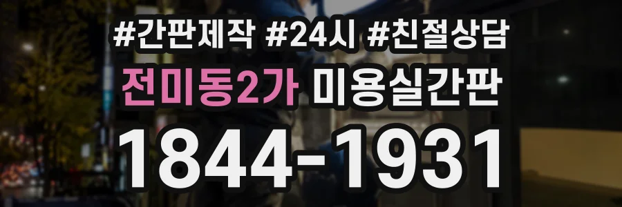 전미동2가 미용실간판 상담 전화 1844-1931