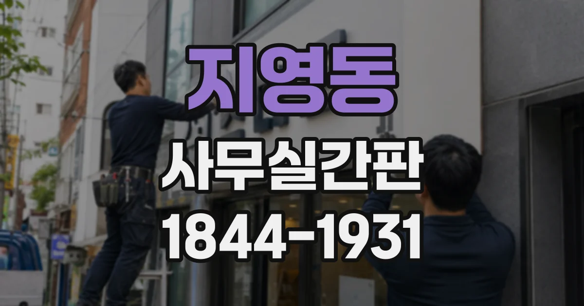 지영동 사무실간판