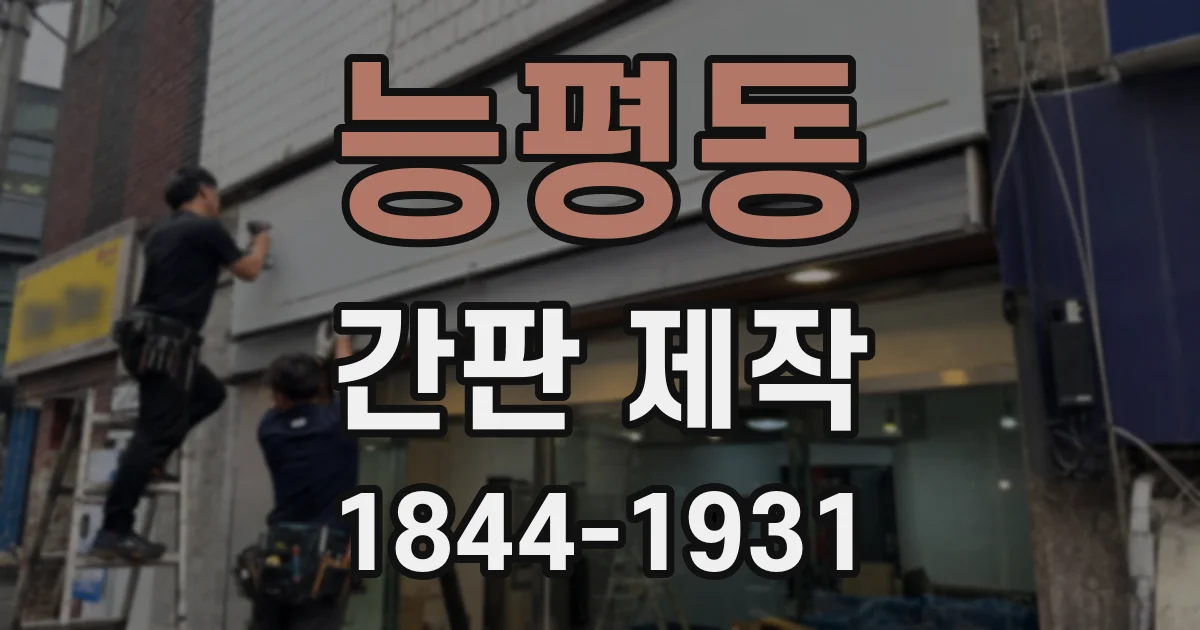 능평동 간판 제작