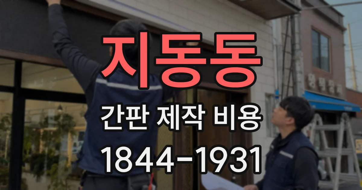 지동동 간판 제작 비용