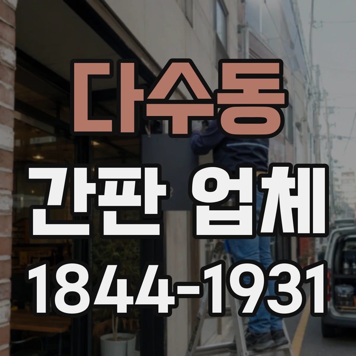 다수동 간판 업체