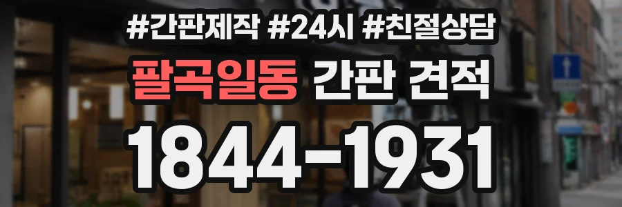 팔곡일동 간판 견적