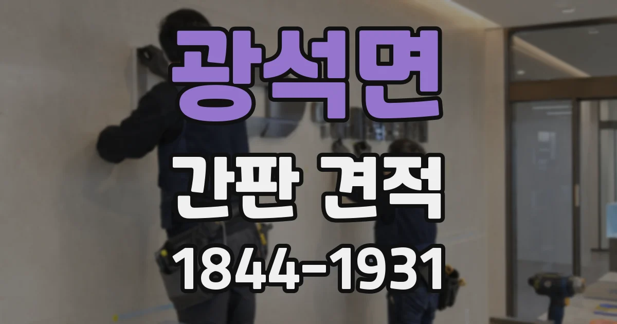 광석면 간판 견적