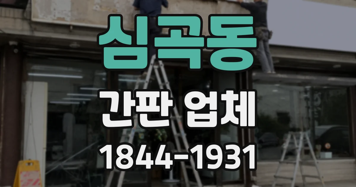심곡동 간판 업체