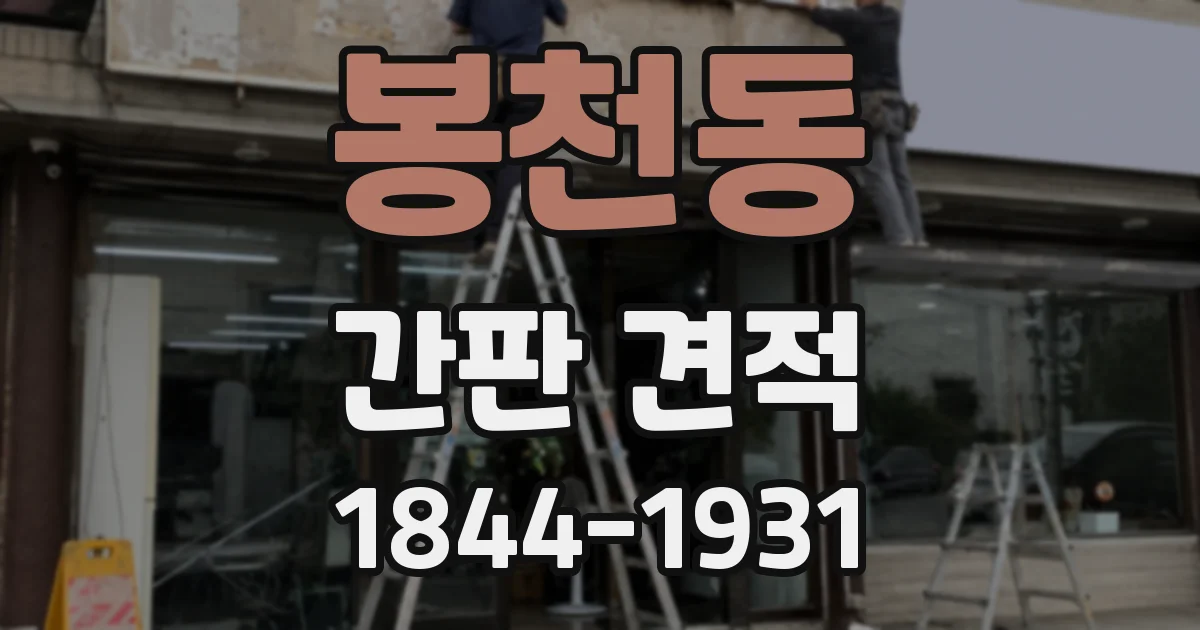 봉천동 간판 견적