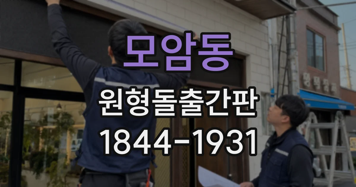 모암동 원형돌출간판