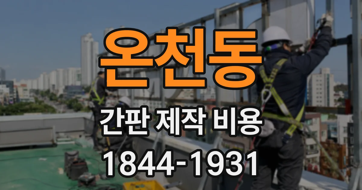 온천동 간판 제작 비용