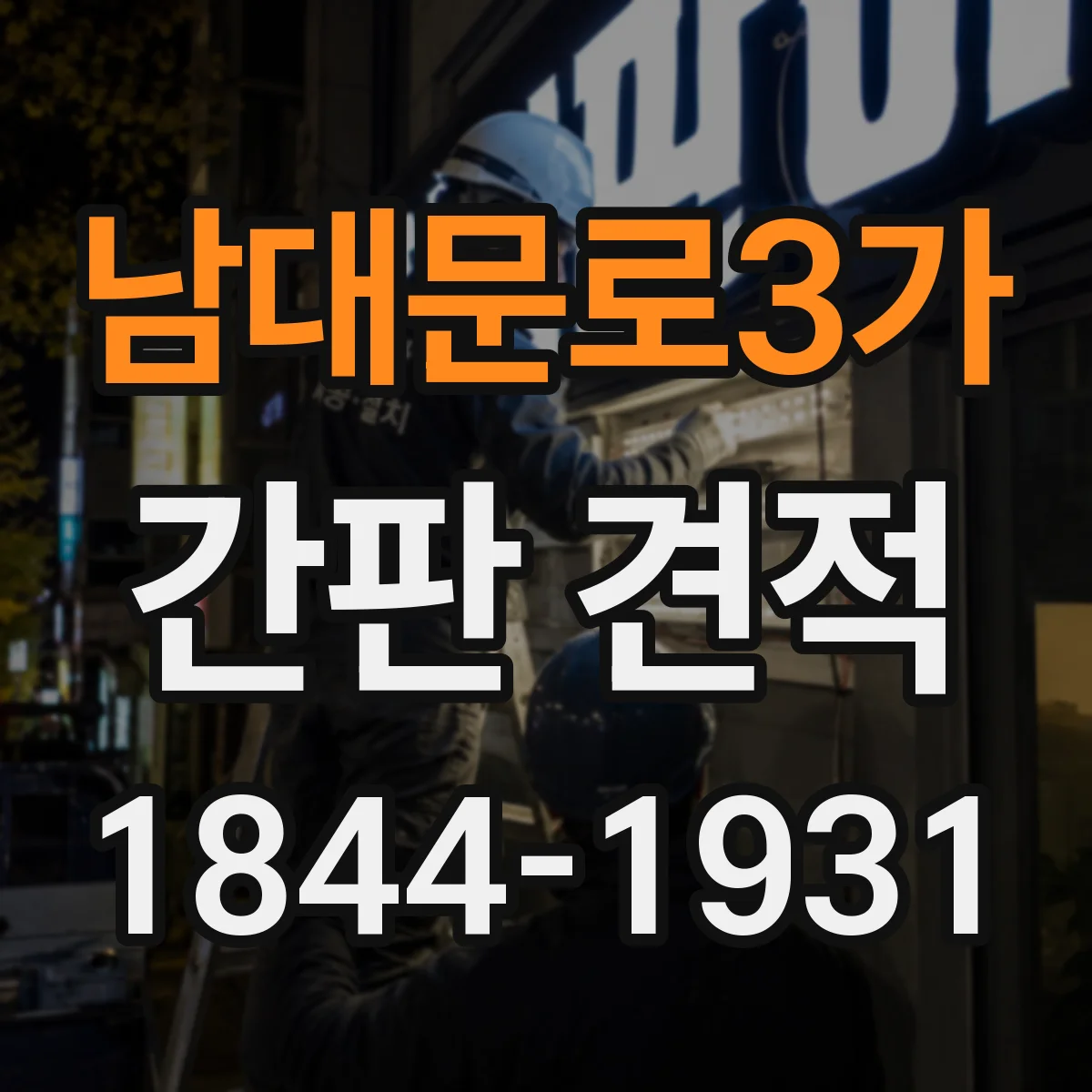 남대문로3가 간판 견적