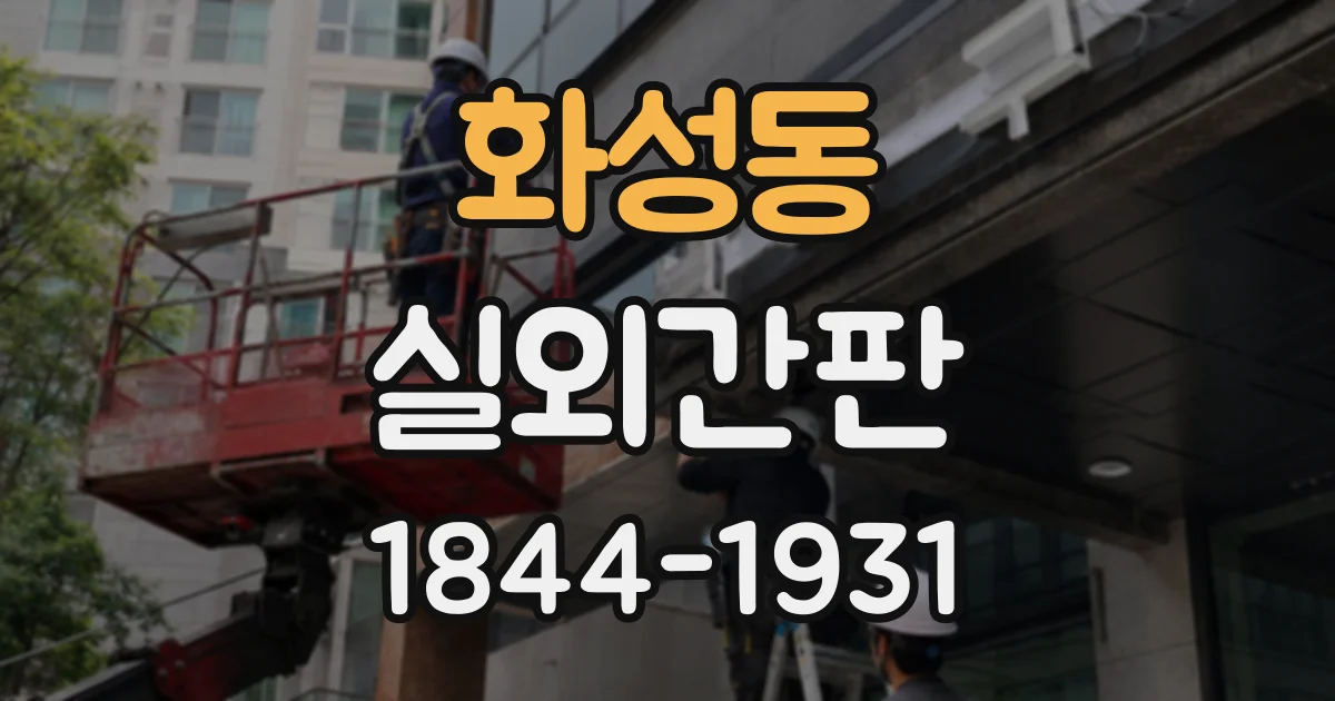 화성동 실외간판
