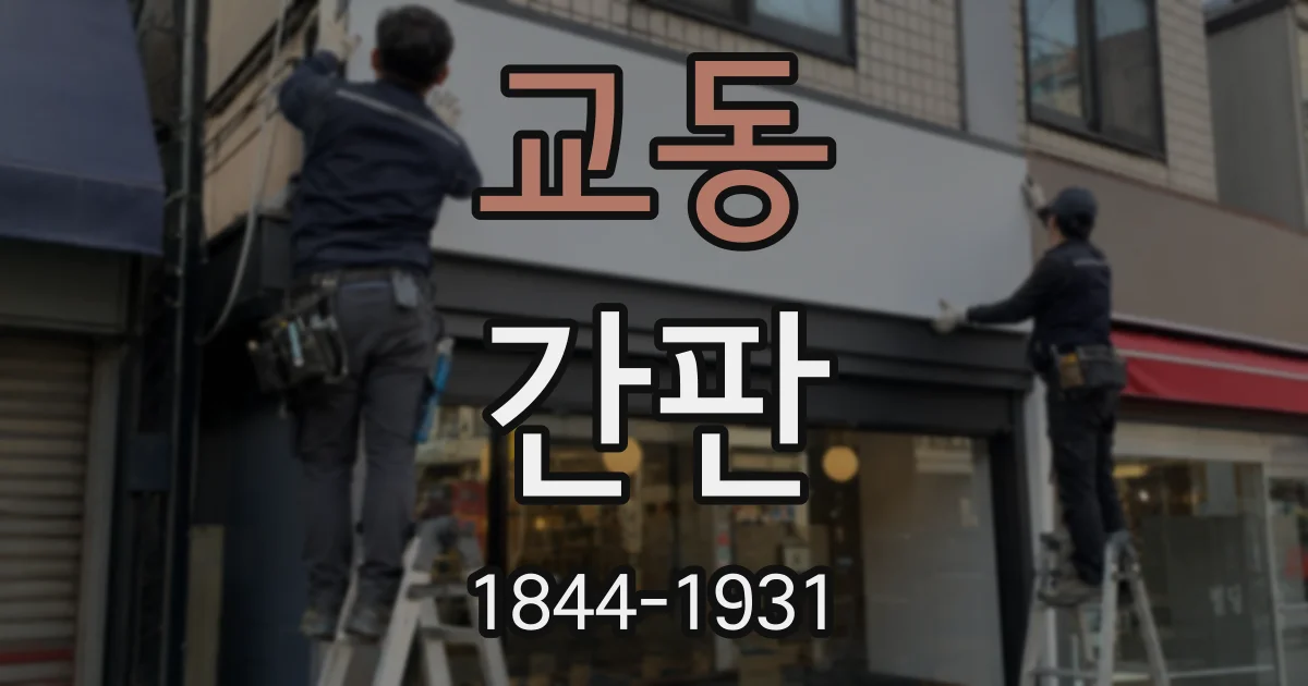 교동 간판