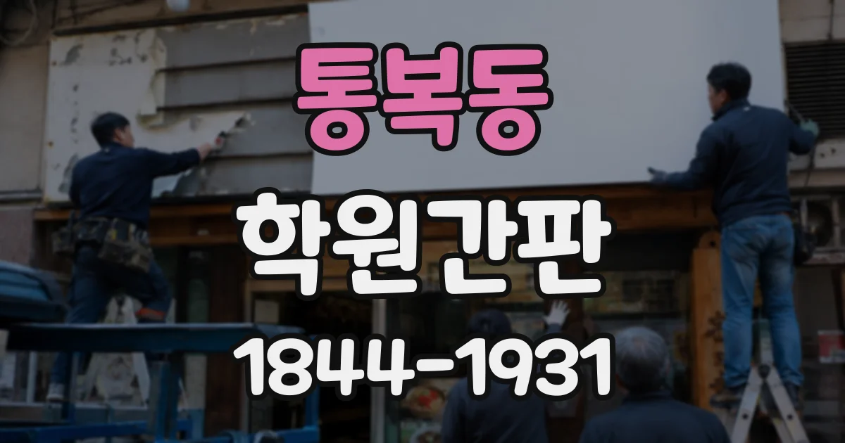 통복동 학원간판