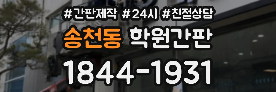 송천동 학원간판 상담 전화 1844-1931