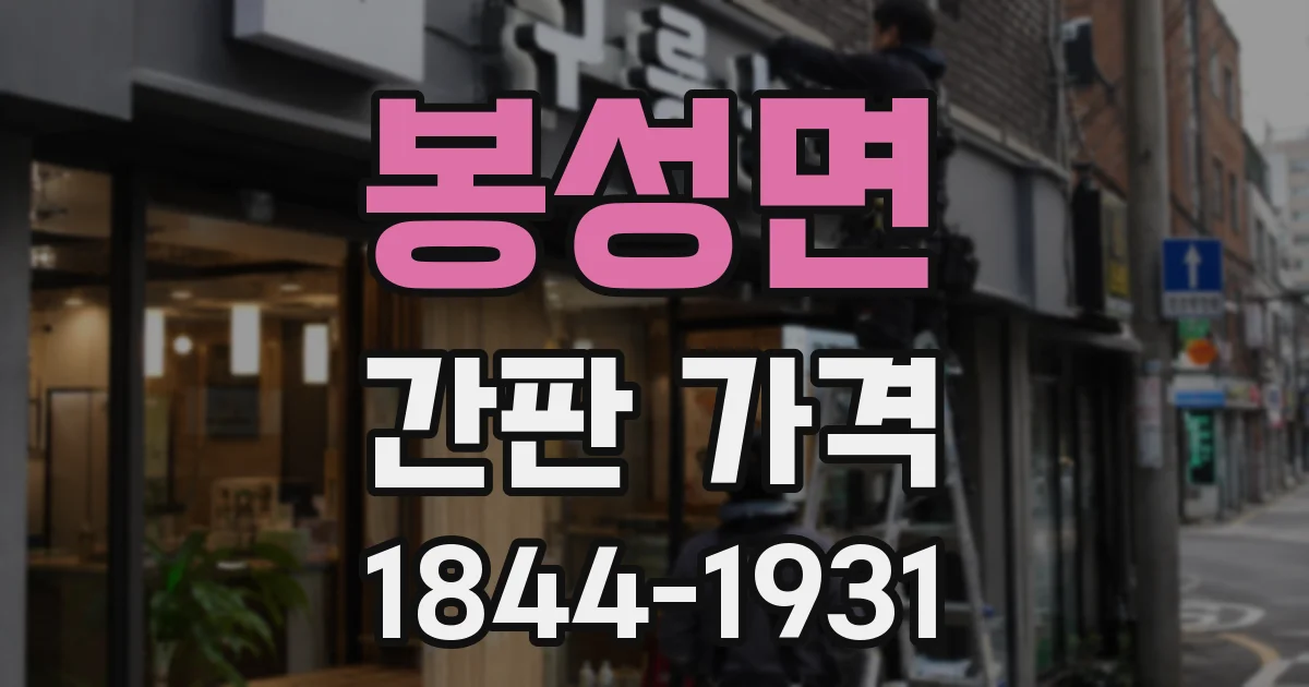 봉성면 간판 가격