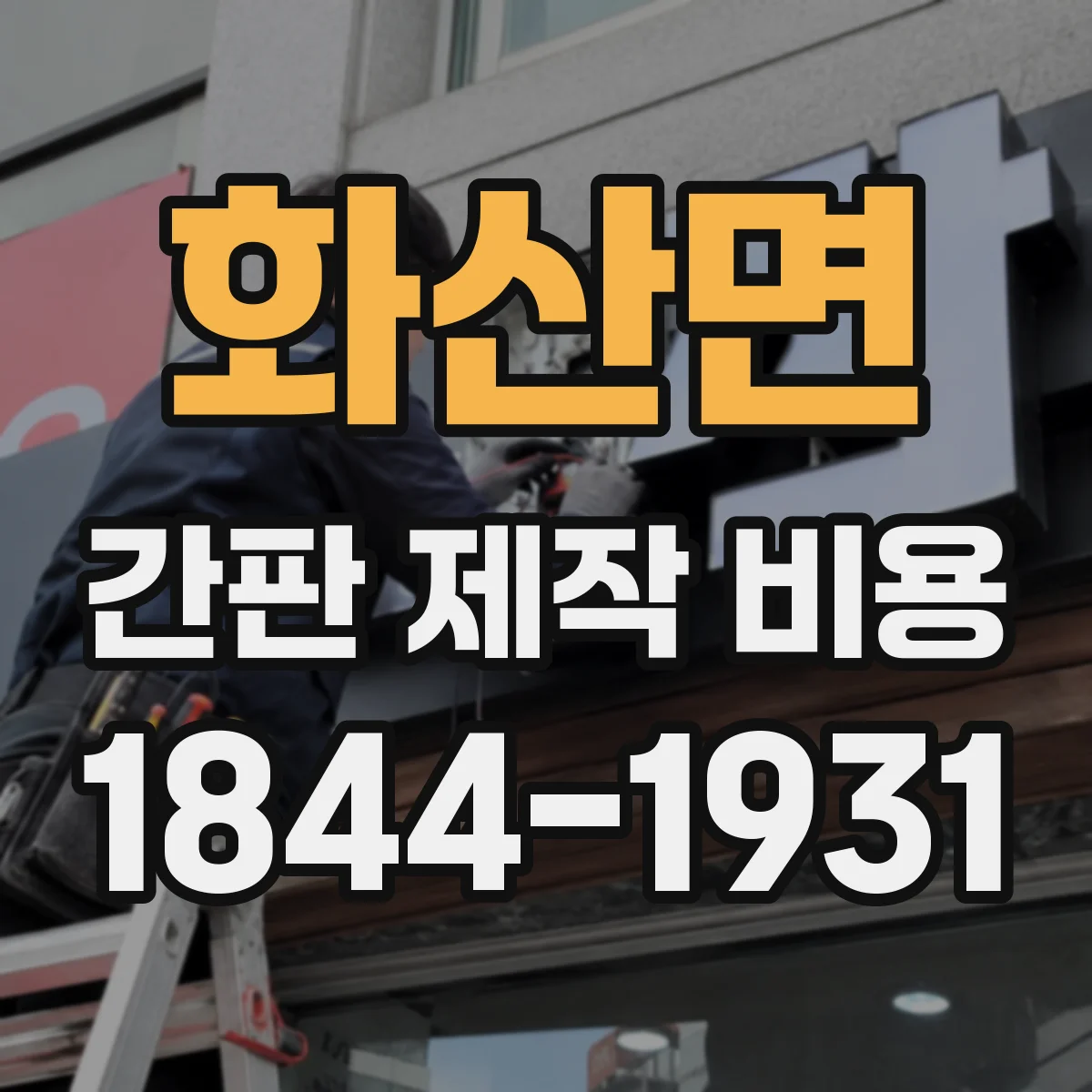 화산면 간판 제작 비용