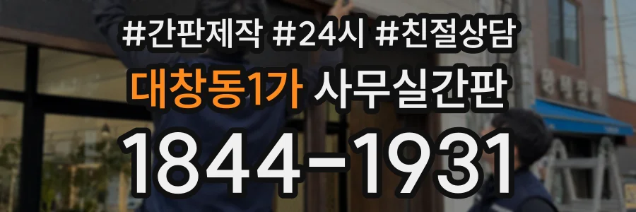 대창동1가 사무실간판 상담 전화 1844-1931