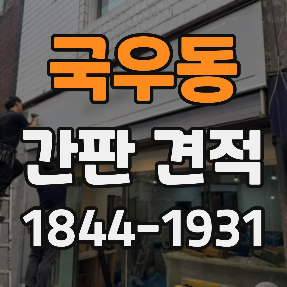국우동 간판 견적