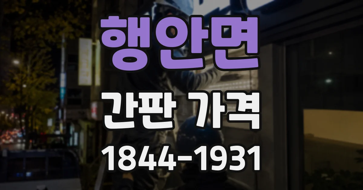 행안면 간판 가격