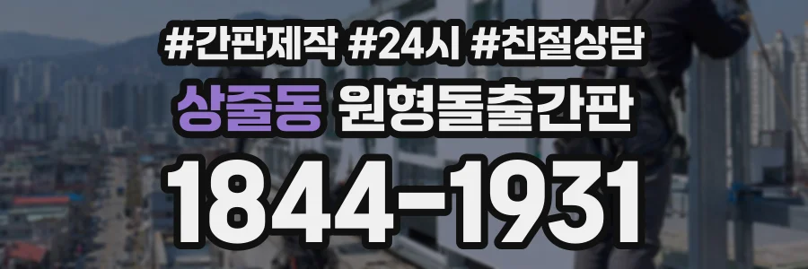 상줄동 원형돌출간판 상담 전화 1844-1931