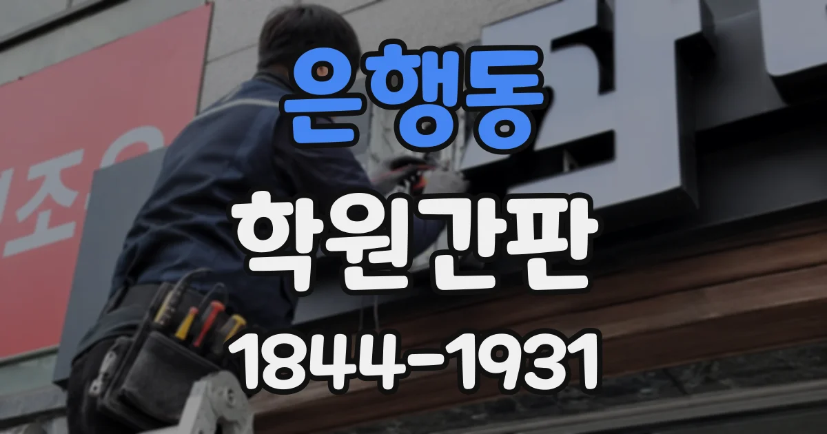은행동 학원간판