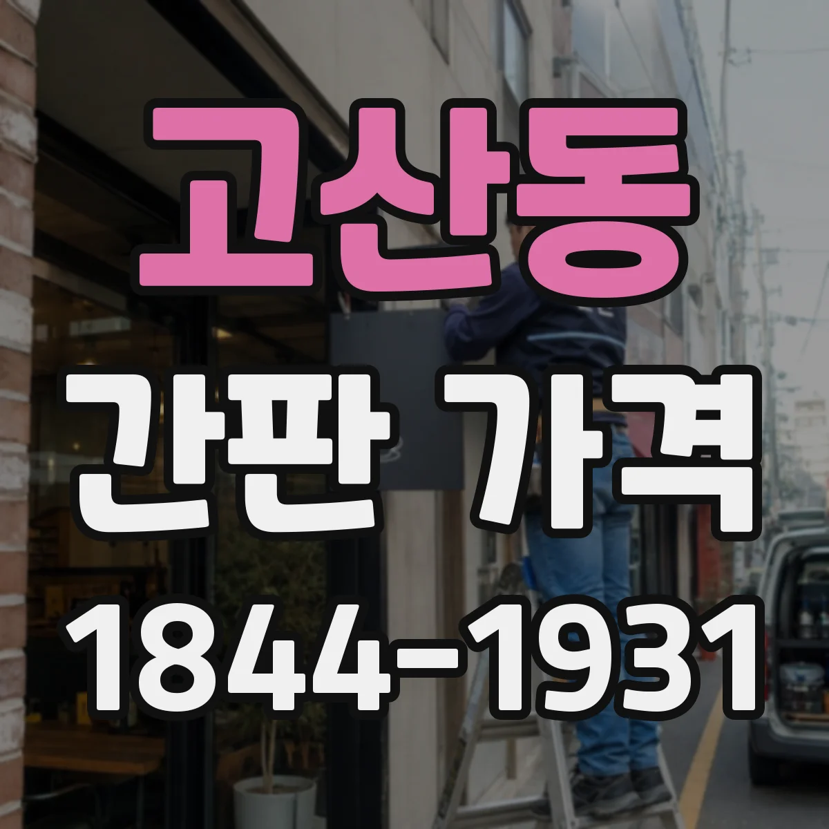 고산동 간판 가격