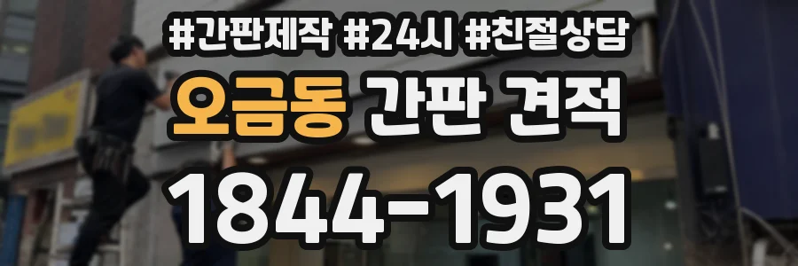 오금동 간판 견적