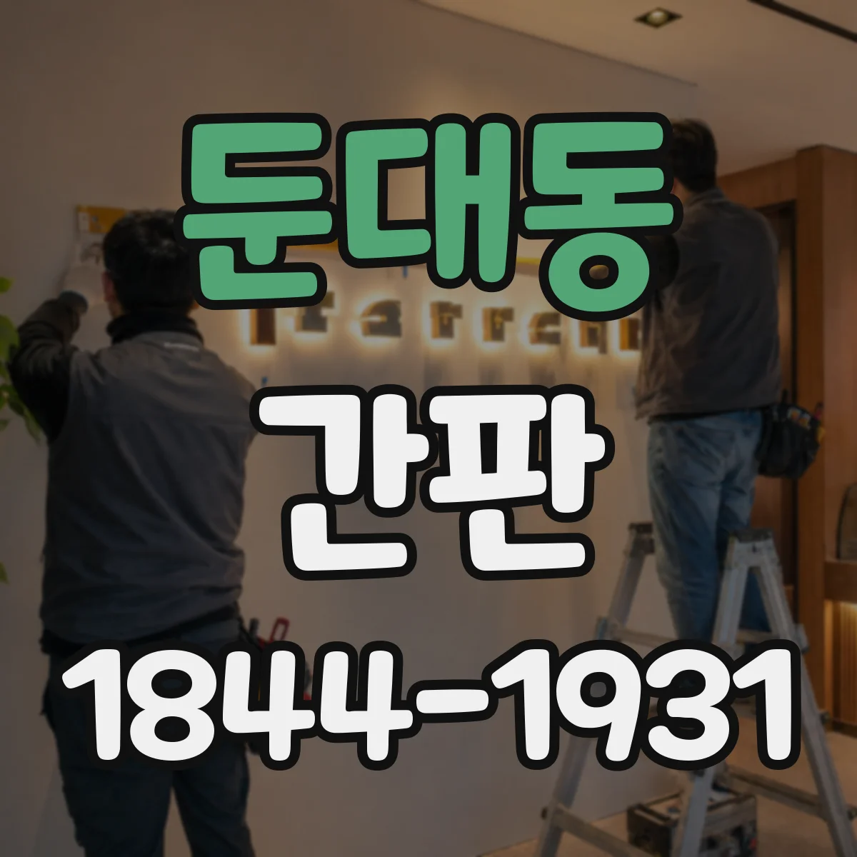 둔대동 간판