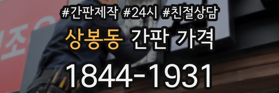 상봉동 간판 가격