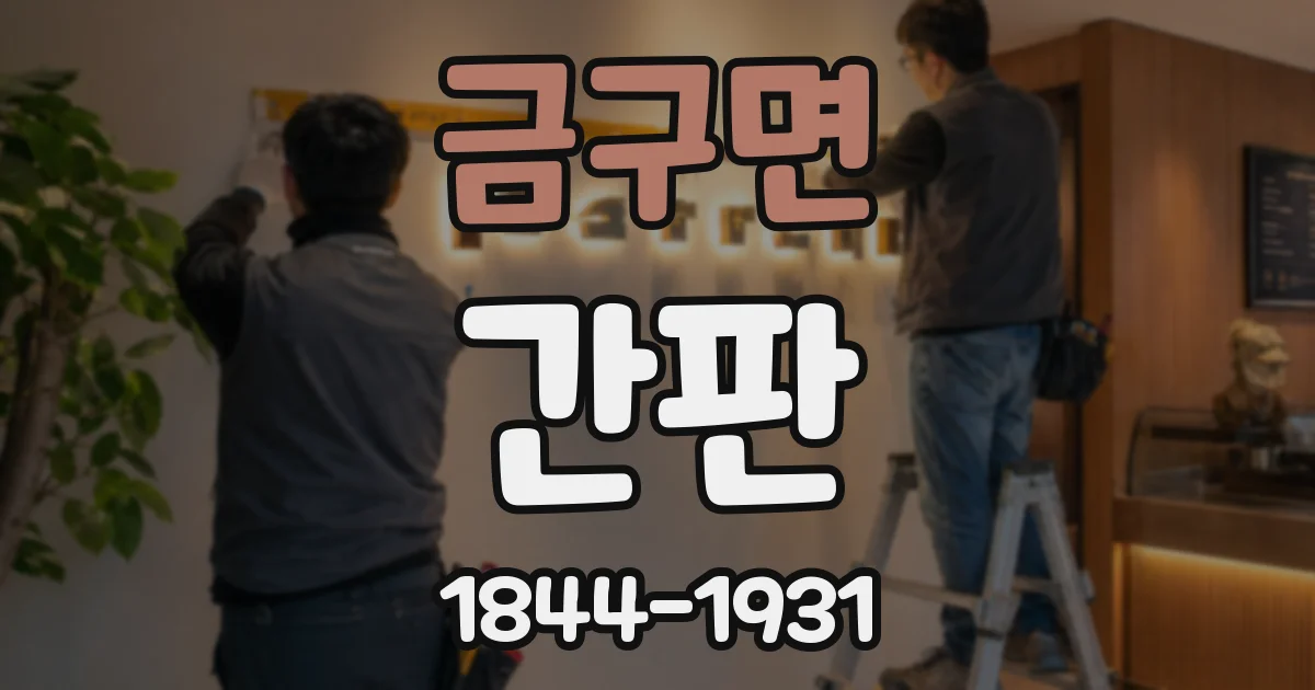 금구면 간판